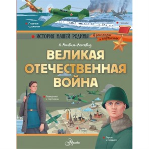 Великая Отечественная война. Монвиж-Монтвид А.И. XKN1618244