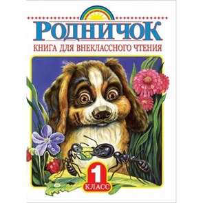 Книга для внеклассного чтения/1 кл. Коллектив