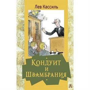 Кондуит и Швамбрания. Кассиль Л.А. XKN1757129