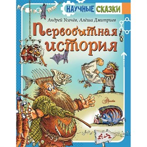 Первобытная история. Усачев А.А. XKN1842825