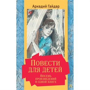 Повести для детей. Восемь произведений в одной книге. Гайдар А.П. XKN1717266