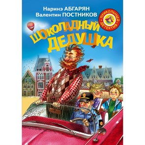 Шоколадный дедушка. Н. Абгарян