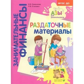 Занимательные финансы. Раздаточные материалы. Семенкова Е.В. XKN1815658