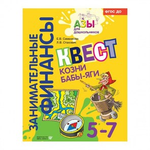 Квест "Козни Бабы - яги" для детей 5 - 7 лет. Семенкова Е.В. XKN1765471