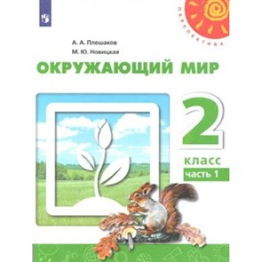 Окружающий мир. 2 класс. Учебник. Новое оформление. Часть 1. 2019. Плешаков А.А. Просвещение XKN1538109