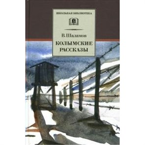 Колымские рассказы. Шаламов В.Т XKN425552