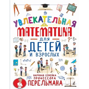 Увлекательная математика для детей и взрослых. Талер М.В. XKN1533696