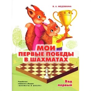 Мои первые победы в шахматах. Тетрадь 1. Медовкина В.А. XKN1849683