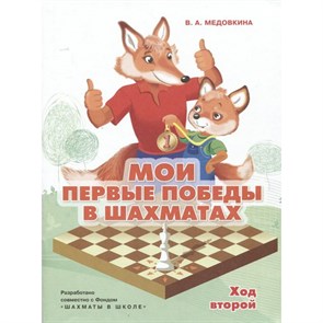 Мои первые победы в шахматах. Тетрадь 2. Медовкина В.А. XKN1851824