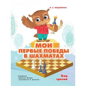 Мои первые победы в шахматах. Тетрадь 3. Медовкина В.А. XKN1877305