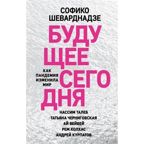 Будущее сегодня: как пандемия изменила мир. Шеварднадзе С.П. XKN1668592