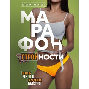 Марафон стройности. Ешь много, худей быстро. Забалуева Т.В. XKN1672072