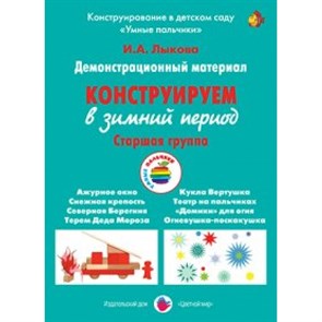 Демонстрационный материал. Конструируем в зимний период. Старшая группа. Лыкова И.А.