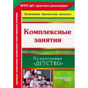 Комплексные занятия по программе "Детство". Подготовительная группа. 6305. Лободина Н.В.