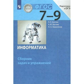 Информатика. 7 - 9 классы. Сборник задач и упражнений. Сборник упражнений. Босова Л.Л Просвещение XKN1740009