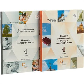 Основы религиозных культур и светской этики. 4 класс. Основы светской этики. Комплект в 2 частях. 2019. Учебник. Виноградова Н.Ф. Вент-Гр XKN1051602