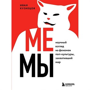 Мемы. Научный взгляд на феномен поп-культуры, захватиший мир. Кузнецов И.С. XKN1762445