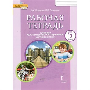 Английский язык. 5 класс. Рабочая тетрадь. 2022. Комарова Ю.А. Русское слово XKN1792640