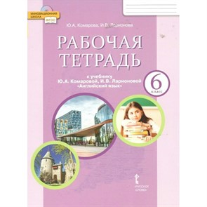 Английский язык. 6 класс. Рабочая тетрадь. 2022. Комарова Ю.А. Русское слово XKN1792641