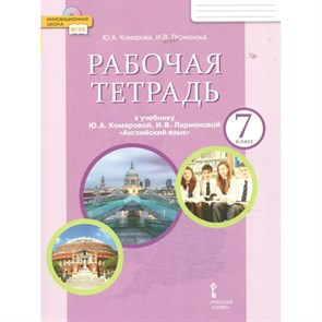 Английский язык. 7 класс. Рабочая тетрадь. 2022. Комарова Ю.А. Русское слово XKN1792642