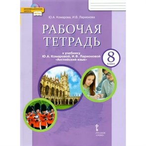 Английский язык. 8 класс. Рабочая тетрадь. 2022. Комарова Ю.А. Русское слово XKN1792643