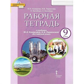 Английский язык. 9 класс. Рабочая тетрадь. 2023. Комарова Ю.А. Русское слово XKN1848962