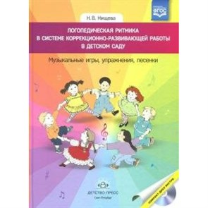 Логопедическая ритмика в системе коррекционно - развивающей работы в детском саду. Музыкальные игры, упражнения, песенки. Нищева Н.В. XKN1433571