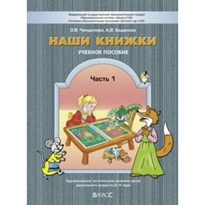 Наши книжки. Учебное пособие.  Художественно - эстетическое развитие детей дошкольного возраста 3 - 4 лет. Часть 1. Чиндилова О.В. XKN521803