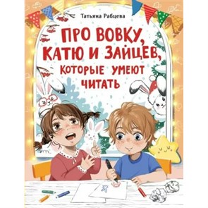 Про Вовку, Катю и зайцев, которые умеют читать. Т.Рабцева XKN1796428