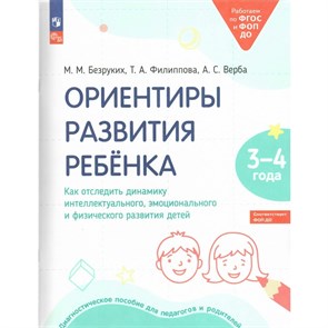 Ориентиры развития ребенка. Как отследить динамику интеллектуального эмоционального и физического развития детей 3 - 4 лет. Тетрадь дошкольника. Безруких М.М. Просвещение XKN1842819