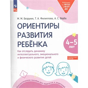 Ориентиры развития ребенка. Как отследить динамику интеллектуального эмоционального и физического развития детей 4 - 5 лет. Тетрадь дошкольника. Безруких М.М. Просвещение XKN1842820