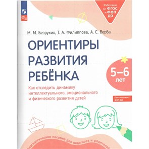 Ориентиры развития ребенка. Как отследить динамику интеллектуального эмоционального и физического развития детей 5 - 6 лет. Тетрадь дошкольника. Безруких М.М. Просвещение XKN1842821