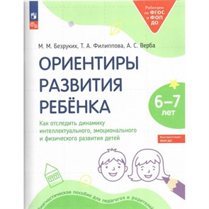 Ориентиры развития ребенка. Как отследить динамику интеллектуального эмоционального и физического развития детей 6 - 7 лет. Тетрадь дошкольника. Безруких М.М. Просвещение XKN1842822