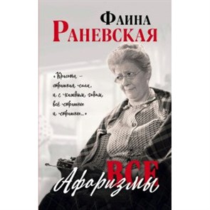 Все афоризмы. Раневская Ф.Г.