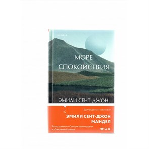 Море спокойствия. Э.С.Д. Мандел XKN1819030