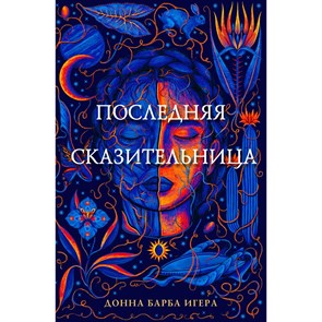 Последняя сказительница. Д. Игера XKN1843974