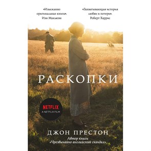 Раскопки. Д. Престон XKN1738862