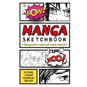 Manga Sketchbook. Придумай и нарисуй свою мангу. XKN1820532