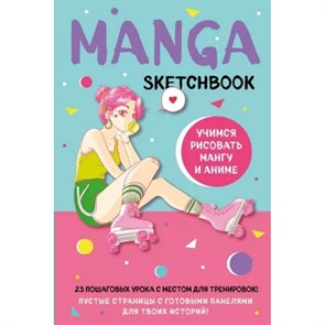 Manga Sketchbook. Учимся рисовать мангу и аниме! 23 пошаговых урока с местом для тренировок. XKN1820546