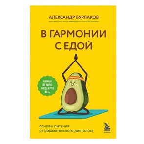 В гармонии с едой. Основы питания от доказательного диетолога. Бурлаков А.В. XKN1838458