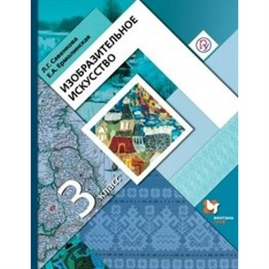 Изобразительное искусство. 3 класс. Учебник. 2020. Савенкова Л.Г. Вент-Гр XKN1627815