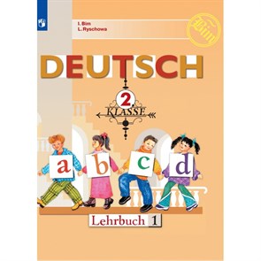 Немецкий язык. 2 класс. Учебник. Часть 1. 2021. Бим И.Л. Просвещение XKN1670026