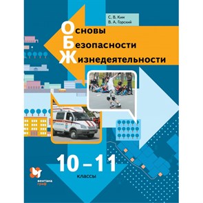 Основы безопасности жизнедеятельности. 10 - 11 классы. Учебник. Базовый уровень. 2021. Ким С.В. Вент-Гр