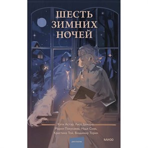 Шесть зимних ночей. Коллектив XKN1876322