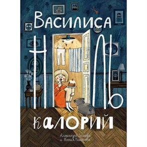 Василиса Ноль Калорий. Зайцева О.В. XKN1890034