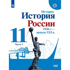 История. История России. 1946 г. - начало XXI века. 11 класс. Учебник. Базовый уровень. Часть 1. 2021. Данилов А.А. Просвещение XKN1694023