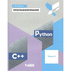 Программирование. Учебное пособие. Часть 4. Python. С++. Поляков К.Ю. Бином XKN1525388