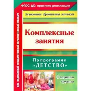 Комплексные занятия по программе "Детство". Старшая группа. 6304. Ефанова З.А.