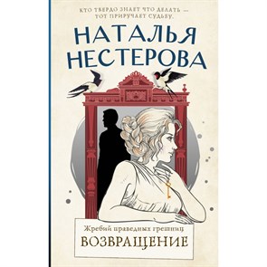 Жребий праведных грешниц. Возвращение. Нестерова Наталья