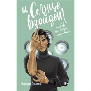 И солнце взойдет. Любовь на острие скальпеля. Оськина В.А.